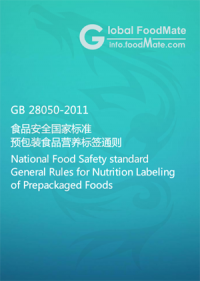 GB 28050-2011 食品安全国家标准 预包装食品营养标签通则